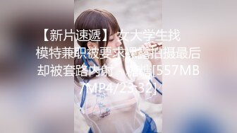 【新片速遞】 女大学生找❤️模特兼职被要求裸露拍摄最后却被套路内射 - 糖糖[557MB/MP4/23:32]