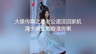 大像传媒之趁老公還沒回家飢渴少婦大戰癡漢房東