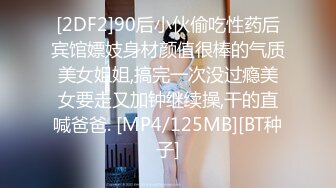 [2DF2]90后小伙偷吃性药后宾馆嫖妓身材颜值很棒的气质美女姐姐,搞完一次没过瘾美女要走又加钟继续操,干的直喊爸爸. [MP4/125MB][BT种子]