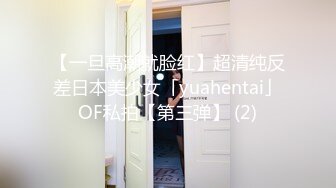 【一旦高潮就脸红】超清纯反差日本美少女「yuahentai」OF私拍【第三弹】 (2)