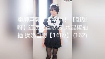 童颜巨乳女大学生！ 【甜甜呀】红底黑丝诱惑  水晶棒抽插 揉奶自慰【168v】 (162)