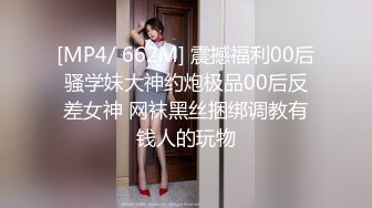 [MP4/ 662M] 震撼福利00后骚学妹大神约炮极品00后反差女神 网袜黑丝捆绑调教有钱人的玩物