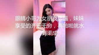 眼睛小哥为女朋友舔逼，妹妹享受的齐乐无穷，再啪啪就水到渠成