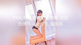 PMC478 蜜桃影像传媒 诱拐负债高中女学生 温芮欣