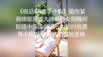 《极品CP魔手外购》国内某潮牌服装城大神藏匿女厕隔间板缝中连续偸拍一大批时尚漂亮小姐姐方便 还拍露脸全身非常大胆 (8)