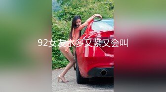 92女友水多又紧又会叫