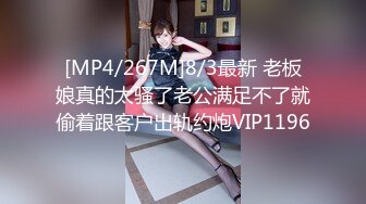 [MP4/267M]8/3最新 老板娘真的太骚了老公满足不了就偷着跟客户出轨约炮VIP1196