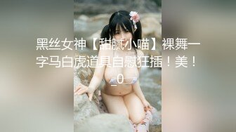 黑丝女神【甜腻小喵】裸舞一字马白虎道具自慰狂插！美！_0