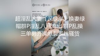 超淫乱人妻『深绿岸』换妻绿帽群P淫乱八月流出 群P乱操 三单男齐操爆裂黑丝骚货