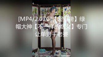 [MP4/2.07G]【超重磅】绿帽大神【不一样的烟火】专门让单男干老婆