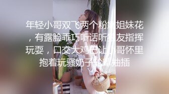 年轻小哥双飞两个粉嫩姐妹花，有露脸乖巧听话听狼友指挥玩耍，口交大鸡巴让小哥怀里抱着玩骚奶子轮草抽插