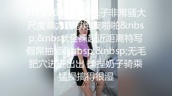 STP22632 挺嫩妹子非常骚大尺度暴力自慰炮友啪啪&nbsp;&nbsp;全裸超近距离特写假屌抽插&nbsp;&nbsp;无毛肥穴进进出出 揉捏奶子骑乘猛操搞得很湿