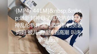 [MP4/ 489M]&nbsp;&nbsp;段友出征，泡良达人，深夜相约28岁小少妇，短发气质美女，美乳翘臀，干柴烈火激情交合中