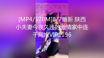 [MP4/570M]8/7最新 陕西小夫妻今夜久违的激情家中连干两炮VIP1196