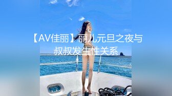 【AV佳丽】丽儿元旦之夜与叔叔发生性关系