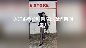 少妇跟老公吵架陪她喝酒带回酒店