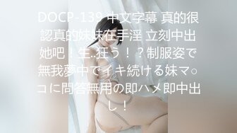 DOCP-139 中文字幕 真的很認真的妹妹在手淫 立刻中出她吧！生..狂う！？制服姿で無我夢中でイキ続ける妹マ○コに問答無用の即ハメ即中出し！