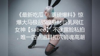 《最新吃瓜❤️重磅爆料》惊爆大马极品S级身材巨乳网红女神【sabee】 不雅露脸私拍，唯一四点道具扣穴销魂高潮