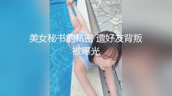 美女秘书的私密 遭好友背叛被曝光