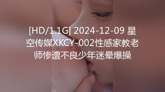 [HD/1.1G] 2024-12-09 星空传媒XKCY-002性感家教老师惨遭不良少年迷晕爆操