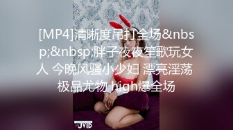 [MP4]清晰度吊打全场&nbsp;&nbsp;胖子夜夜笙歌玩女人 今晚风骚小少妇 漂亮淫荡 极品尤物 high爆全场