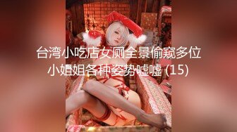 台湾小吃店女厕全景偷窥多位小姐姐各种姿势嘘嘘 (15)