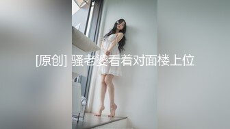 [原创] 骚老婆看着对面楼上位