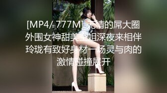 [MP4/ 777M] 无情的屌大圈外围女神甜美空姐深夜来相伴玲珑有致好身材一场灵与肉的激情碰撞展开