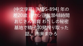 (中文字幕) [MDS-894] 年の差20歳 逆ナン逆監禁48時間おじさん飼育 わたしの秘密基地で精子10発搾り取った話。 市来まひろ