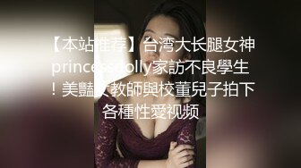 【本站推荐】台湾大长腿女神princessdolly家訪不良學生！美豔女教師與校董兒子拍下各種性愛视频