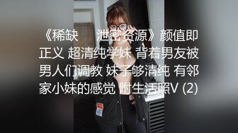 《稀缺❤️泄密资源》颜值即正义 超清纯学妹 背着男友被男人们调教 妹子够清纯 有邻家小妹的感觉 附生活照V (2)