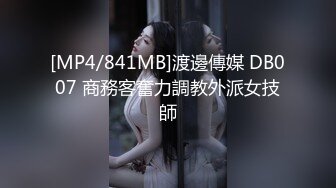 [MP4/841MB]渡邊傳媒 DB007 商務客奮力調教外派女技師