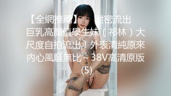 【全網推薦】❤️泄密流出❤️巨乳高顏值學生妹（祁林）大尺度自拍流出！外表清純原來內心風騷無比～38V高清原版 (5)