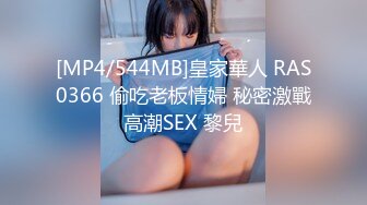 [MP4/544MB]皇家華人 RAS0366 偷吃老板情婦 秘密激戰高潮SEX 黎兒