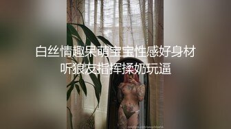 白丝情趣呆萌宝宝性感好身材听狼友指挥揉奶玩逼