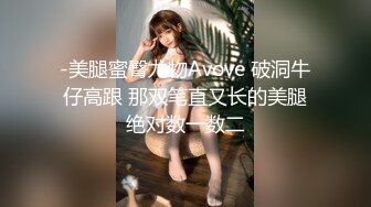 -美腿蜜臀尤物Avove 破洞牛仔高跟 那双笔直又长的美腿绝对数一数二