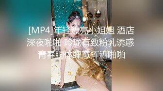 [MP4]年轻漂亮小姐姐 酒店深夜啪啪 玲珑有致粉乳诱惑 青春胴体肆意挥洒啪啪