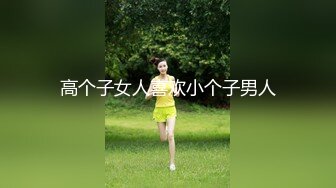 高个子女人喜欢小个子男人