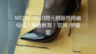 MDXS-0010開元棋盤性感繼母成人機會教育！官网-罗瑾萱