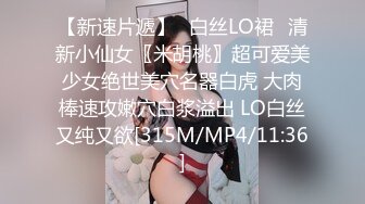 【新速片遞】✅白丝LO裙✅清新小仙女〖米胡桃〗超可爱美少女绝世美穴名器白虎 大肉棒速攻嫩穴白浆溢出 LO白丝又纯又欲[315M/MP4/11:36]