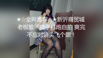 ★☆全网推荐☆★新沂商贸城 老板娘照镜子打炮自拍 爽完不忘对镜头飞个眼！