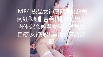 [MP4]极品女神窈窕身材超美网红御姐▌金善雅▌合租男女肉体交流 嗅着女神内裤气息自慰 女神提出享用小穴更舒服