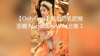 【OnlyFans】极品巨乳肥臀亚裔 NamiGoneWild合集 135