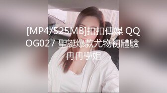 [MP4/525MB]扣扣傳媒 QQOG027 聖誕爆款尤物初體驗 冉冉學姐