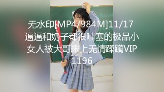 无水印[MP4/984M]11/17 逼逼和奶子都很哇塞的极品小女人被大哥床上无情蹂躏VIP1196