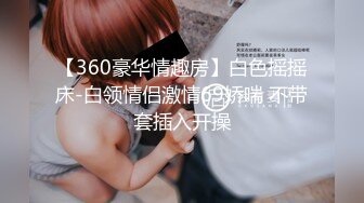 【360豪华情趣房】白色摇摇床-白领情侣激情69娇喘 不带套插入开操