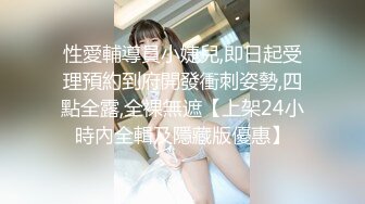 性愛輔導員小婕兒,即日起受理預約到府開發衝刺姿勢,四點全露,全裸無遮【上架24小時內全輯及隱藏版優惠】