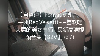 【自整理】Pornhub博主——LilRedVelvettt~~喜欢吃大屌的美女主播   最新高清视频合集【82V】 (37)