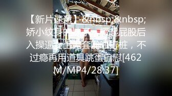 【新片速遞】&nbsp;&nbsp;娇小纹身的妹子，撅起屁股后入操逼女上无套啪啪打桩，不过瘾再用道具跳蛋自慰[462M/MP4/28:37]