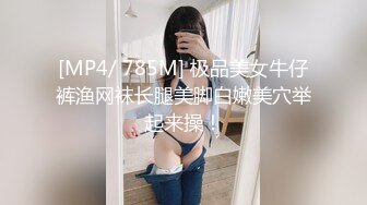 [MP4/ 785M] 极品美女牛仔裤渔网袜长腿美脚白嫩美穴举起来操！